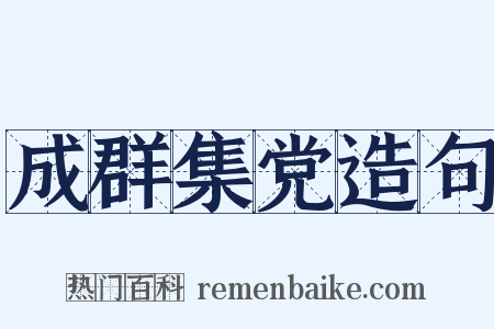 成群集党造句是什么意思的图片
